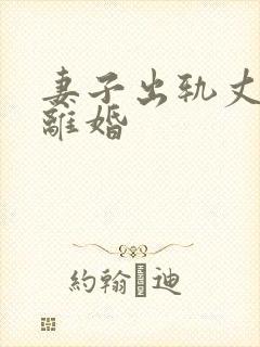 妻子出轨丈夫想离婚