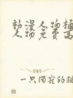 动漫人物桶动漫人物免费高清无尽