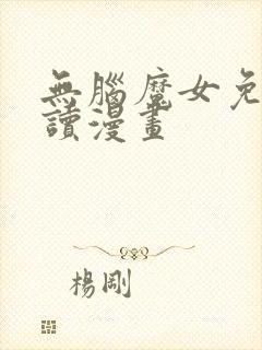 无脑魔女免费阅读漫画