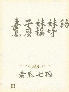 妻子妹妹的丈夫怎么称呼