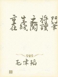 重生之将门毒后在线阅读笔趣阁