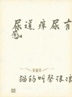 尿道痒尿有刺痛感