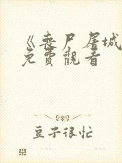 《丧尸屠城2》免费观看