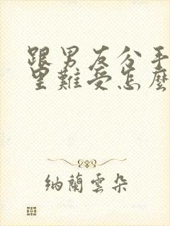 跟男友分手了心里难受怎么办