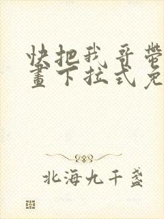 快把我哥带走漫画下拉式免费阅读