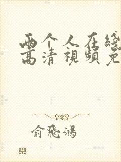 两个人在线观看高清视频免费