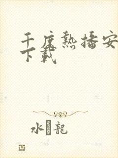 千度热播安卓版下载