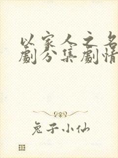 以家人之名电视剧分集剧情