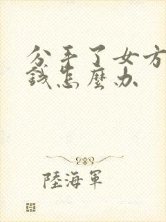 分手了女方不还钱怎么办