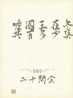 嘘国王在冬眠一共有多少集