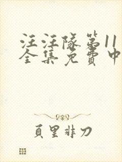 汪汪队第11季全集免费中文完整版