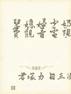 儿媳妇少奶奶免费观看电视剧