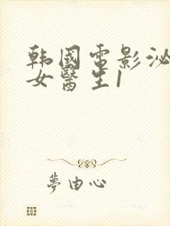 韩国电影泌尿科女医生1