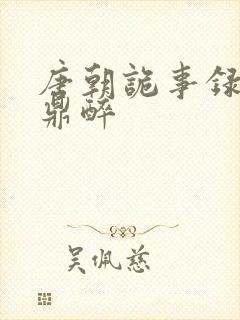 唐朝诡事录2云鼎醉