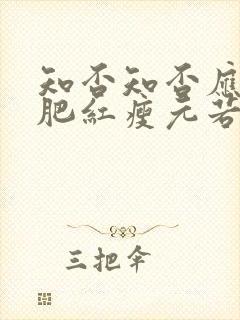 知否知否应是绿肥红瘦元若娶了谁