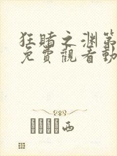 狂赌之渊第二季免费观看动漫封面