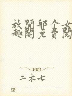 放开那个女巫笔趣阁免费阅读封面