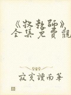 《牧教师》动漫全集免费观看