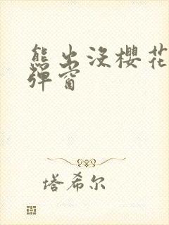 熊出没樱花网站弹窗封面