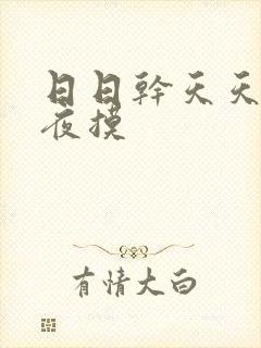 日日干天天操夜夜摸