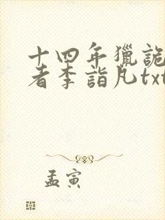 十四年猎诡人作者李诣凡txt下载封面