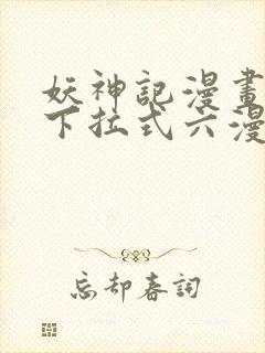 妖神记漫画免费下拉式六漫画免费