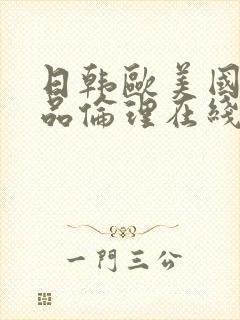 日韩欧美国产精品伦理在线观看