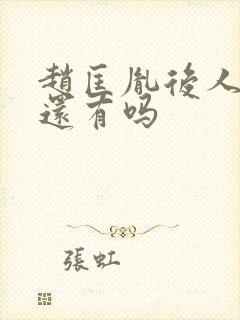 赵匡胤后人现在还有吗