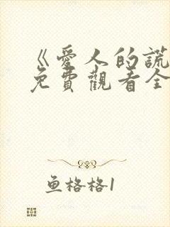 《爱人的谎言》免费观看全集