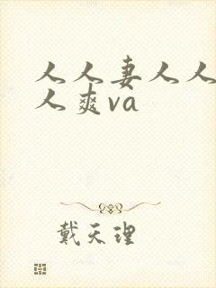 人人妻人人澡人人爽va