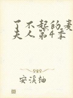 了不起的麦瑟尔夫人第4季