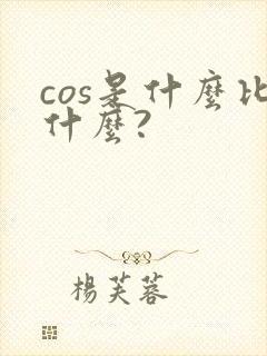 cos是什么比什么?