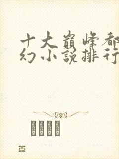 十大巅峰都市玄幻小说排行榜