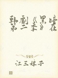 韩剧《黑暗荣耀第二季》在线看国语