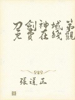 刀剑神域第二季免费在线观看