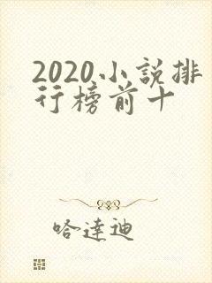 2020小说排行榜前十