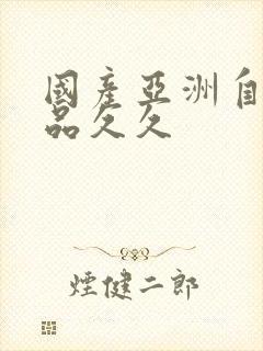 国产亚洲自在精品久久