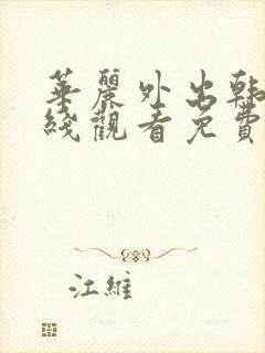 华丽外出韩剧在线观看免费全集电视剧高清封面