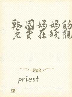 韩国妈妈的朋友免费在线观看封面