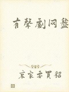 有声剧网盘资源