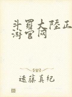 斗罗大陆正版手游官网