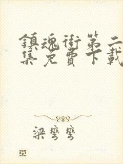 镇魂街第二季全集免费下载