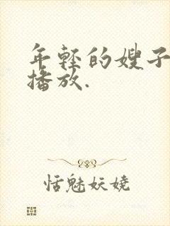 年轻的嫂子在线播放.