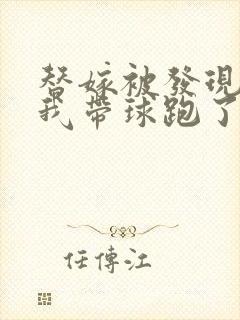 替嫁被发现后,我带球跑了全文免费阅读