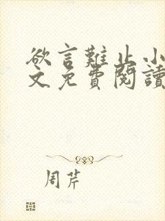 欲言难止小说全文免费阅读无弹窗