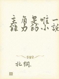 主角是唯一有超能力的小说