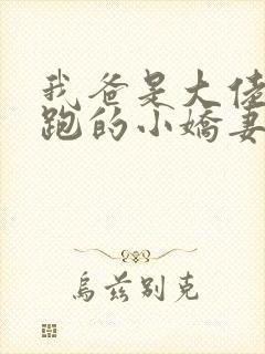我爸是大佬带球跑的小娇妻