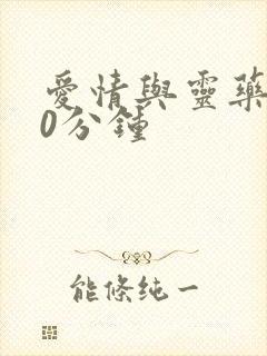 爱情与灵药150分钟