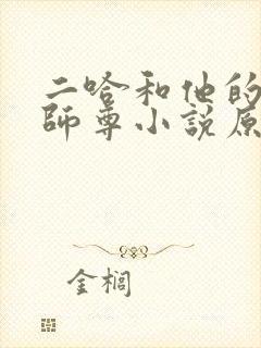 二哈和他的白猫师尊小说原著