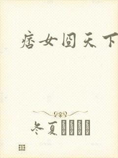 痞女囧天下